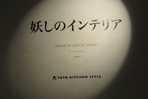 TOYO KITCHEN STYLE 妖しのインテリア